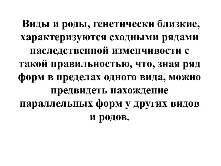 Виды и роды, генетически близкие, характеризуются сходными рядами наследственной изменчивости