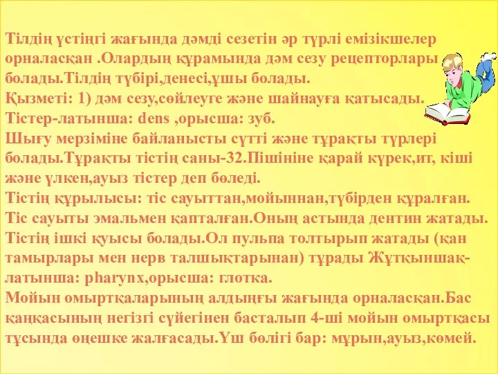 Тілдің үстіңгі жағында дәмді сезетін әр түрлі емізікшелер орналасқан .Олардың