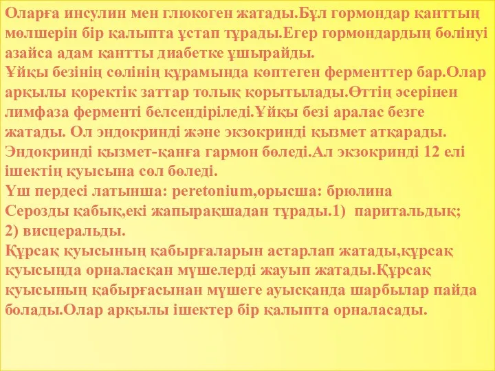 Оларға инсулин мен глюкоген жатады.Бұл гормондар қанттың мөлшерін бір қалыпта