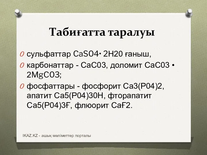 Табиғатта таралуы сульфаттар CaS04• 2Н20 ғаныш, карбонаттар - СаС03, доломит