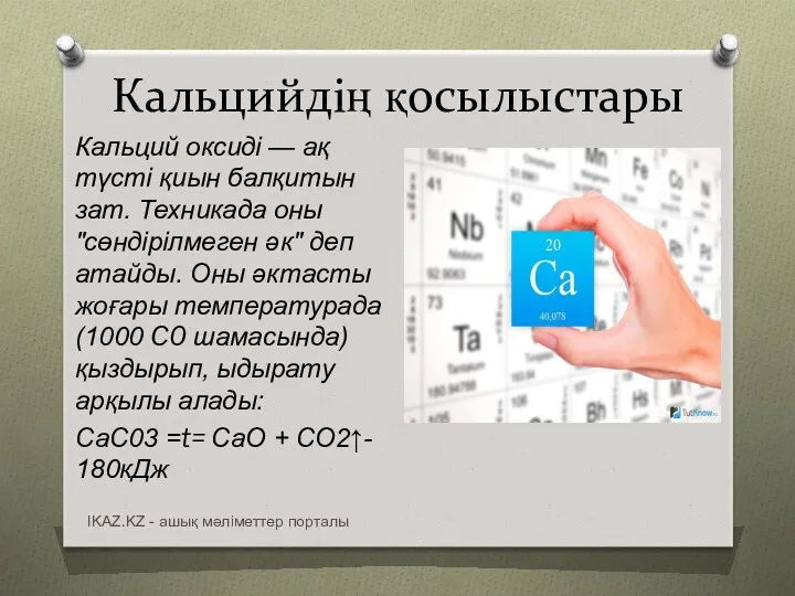 Кальцийдің қосылыстары Кальций оксиді — ақ түсті қиын балқитын зат.