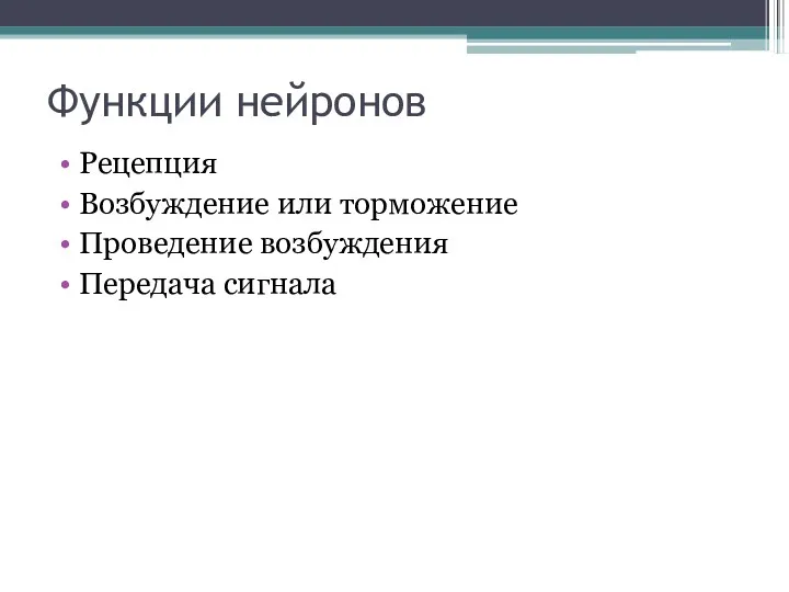 Функции нейронов Рецепция Возбуждение или торможение Проведение возбуждения Передача сигнала