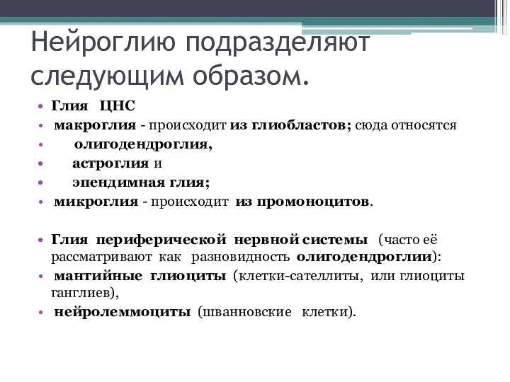 Нейроглию подразделяют следующим образом. Глия ЦНС макроглия - происходит из