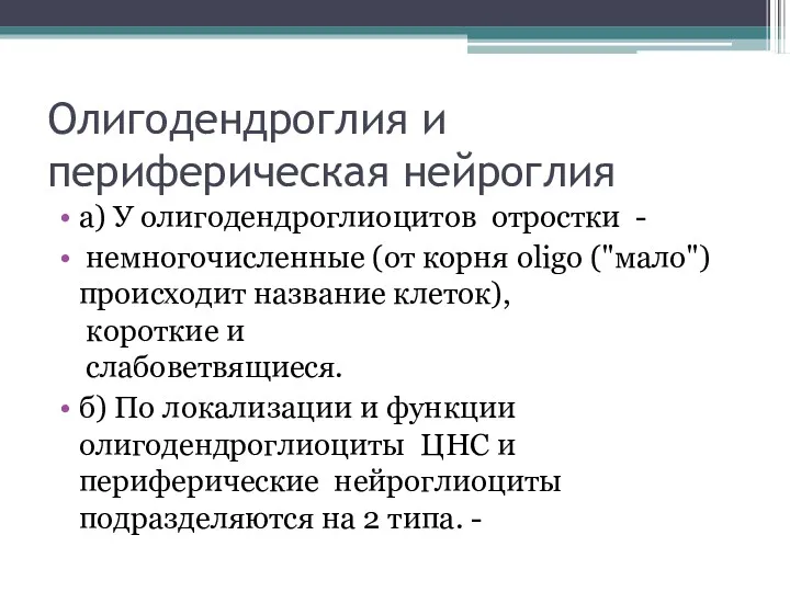 Олигодендроглия и периферическая нейроглия а) У олигодендроглиоцитов отростки - немногочисленные