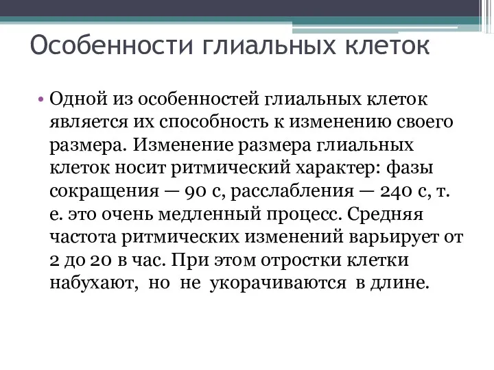 Особенности глиальных клеток Одной из особенностей глиальных клеток является их