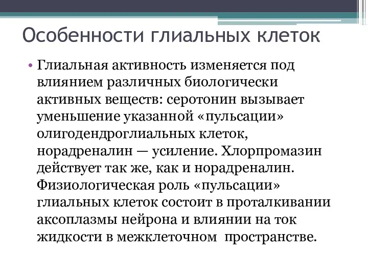 Глиальная активность изменяется под влиянием различных биологически активных веществ: серотонин