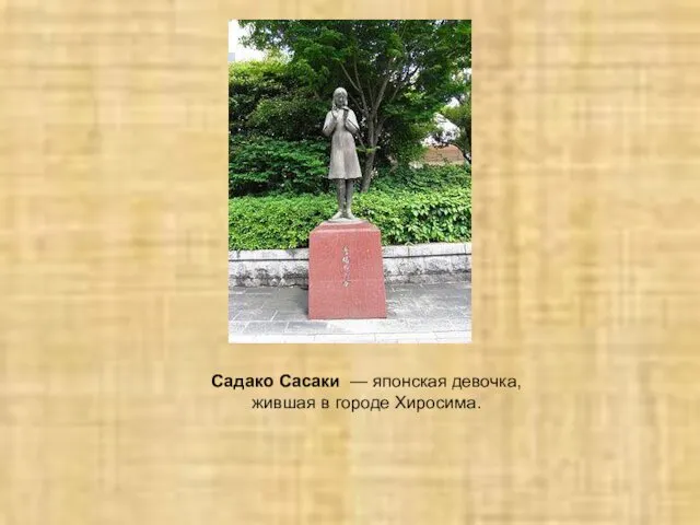 Садако Сасаки — японская девочка, жившая в городе Хиросима.