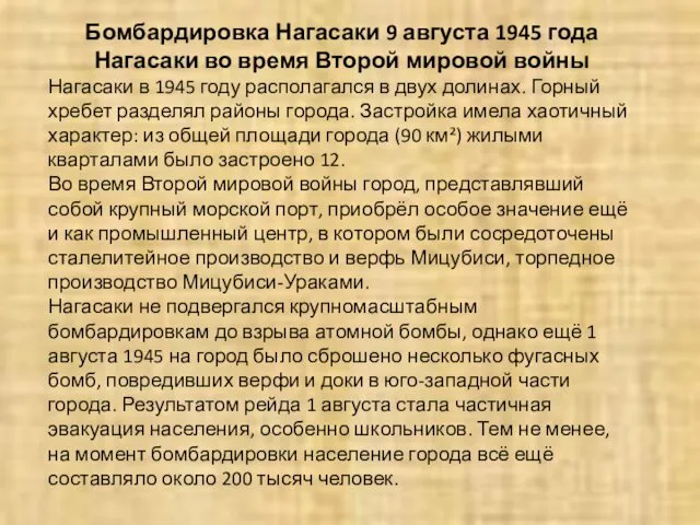 Бомбардировка Нагасаки 9 августа 1945 года Нагасаки во время Второй