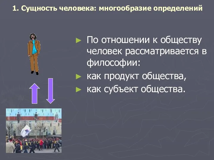 1. Сущность человека: многообразие определений По отношении к обществу человек