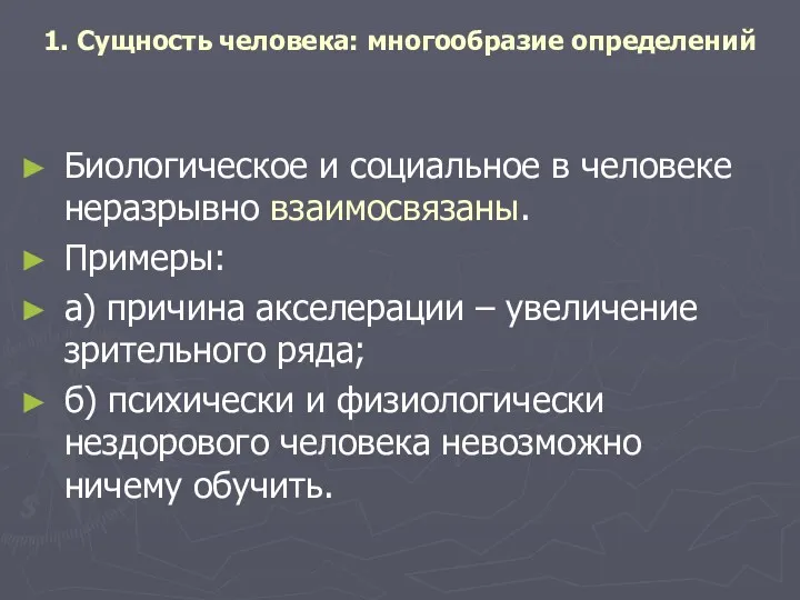 1. Сущность человека: многообразие определений Биологическое и социальное в человеке