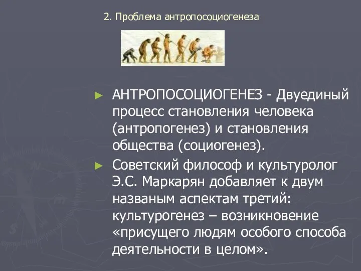 2. Проблема антропосоциогенеза АНТРОПОСОЦИОГЕНЕЗ - Двуединый процесс становления человека (антропогенез)