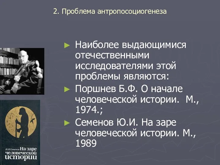 2. Проблема антропосоциогенеза Наиболее выдающимися отечественными исследователями этой проблемы являются: