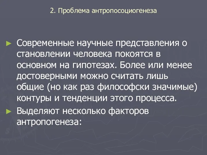 2. Проблема антропосоциогенеза Современные научные представления о становлении человека покоятся