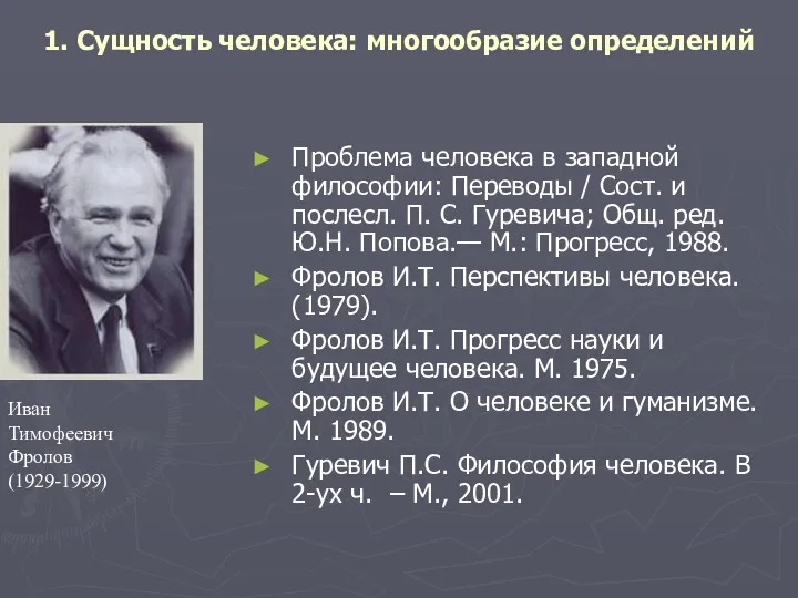 1. Сущность человека: многообразие определений Проблема человека в западной философии: