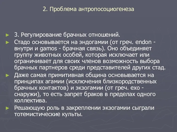 2. Проблема антропосоциогенеза 3. Регулирование брачных отношений. Стадо основывается на