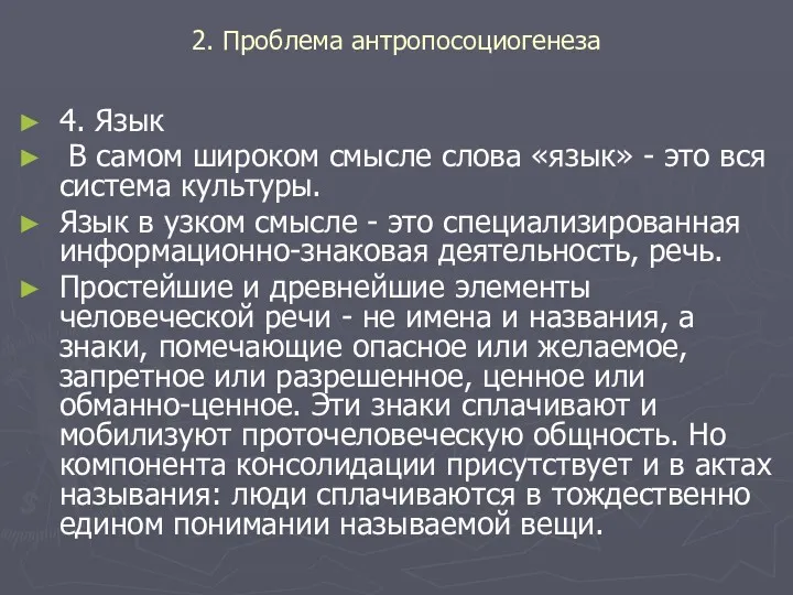 2. Проблема антропосоциогенеза 4. Язык В самом широком смысле слова