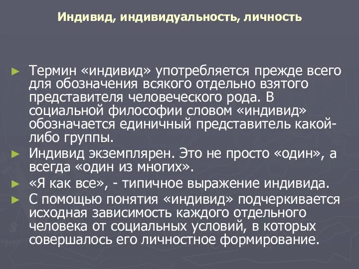 Индивид, индивидуальность, личность Термин «индивид» употребляется прежде всего для обозначения