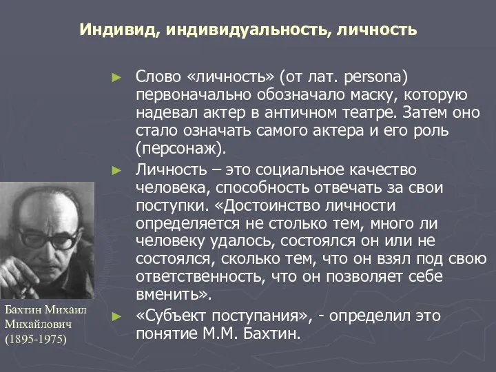 Слово «личность» (от лат. persona) первоначально обозначало маску, которую надевал