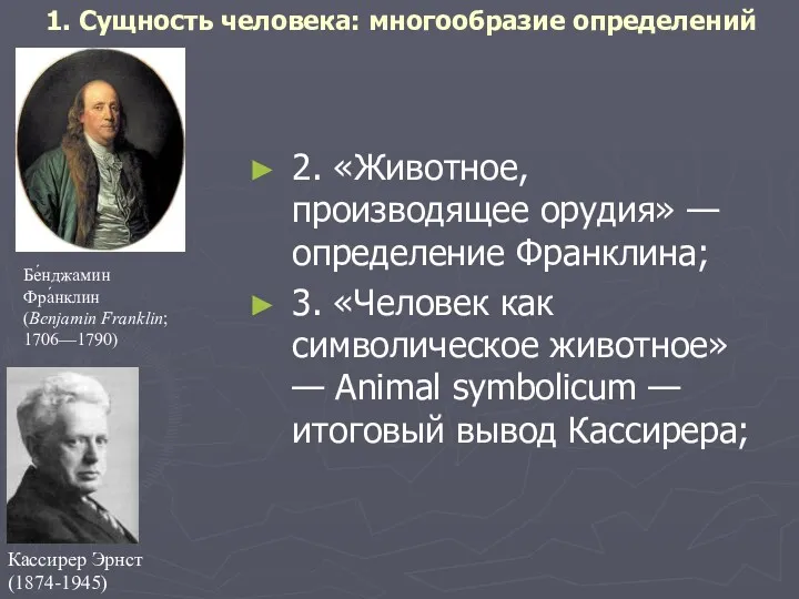 1. Сущность человека: многообразие определений 2. «Животное, производящее орудия» —