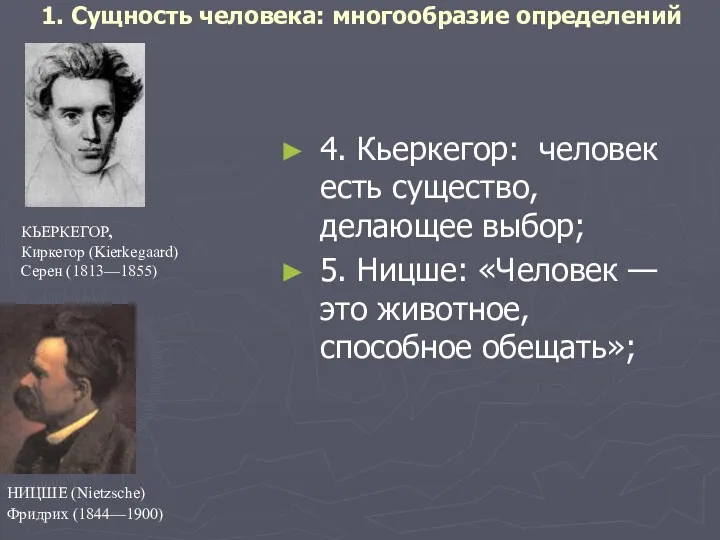 1. Сущность человека: многообразие определений 4. Кьеркегор: человек есть существо,