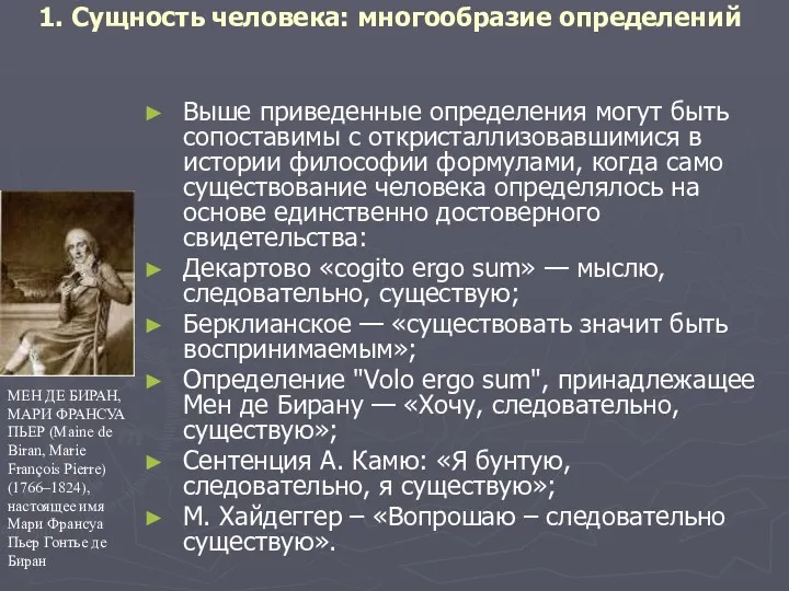 1. Сущность человека: многообразие определений Выше приведенные определения могут быть