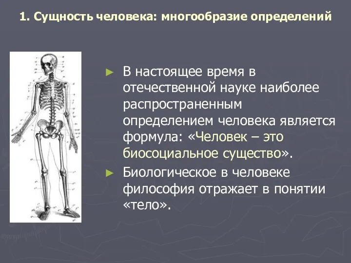 1. Сущность человека: многообразие определений В настоящее время в отечественной