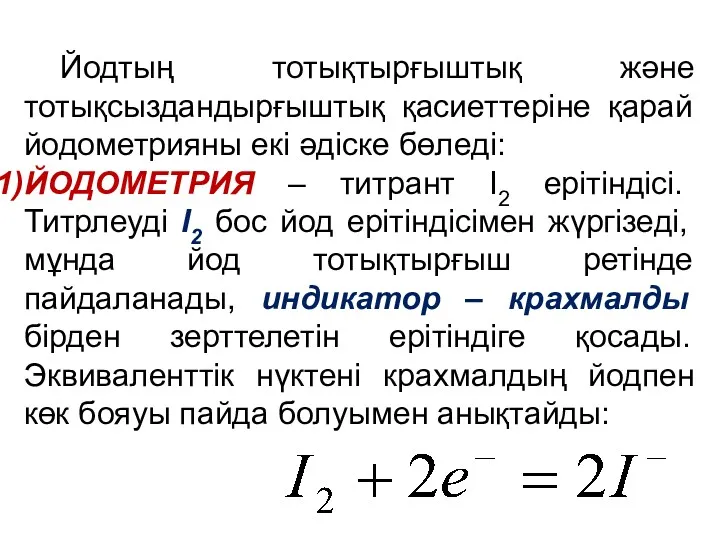 Йодтың тотықтырғыштық және тотықсыздандырғыштық қасиеттеріне қарай йодометрияны екі әдіске бөледі: