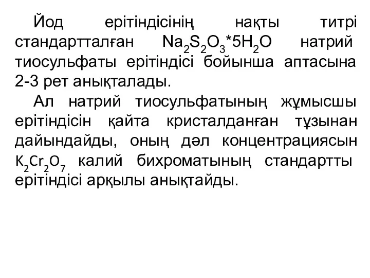 Йод ерітіндісінің нақты титрі стандартталған Na2S2O3*5H2O натрий тиосульфаты ерітіндісі бойынша