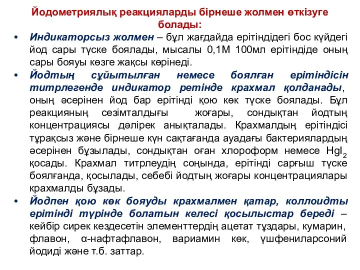 Йодометриялық реакцияларды бірнеше жолмен өткізуге болады: Индикаторсыз жолмен – бұл