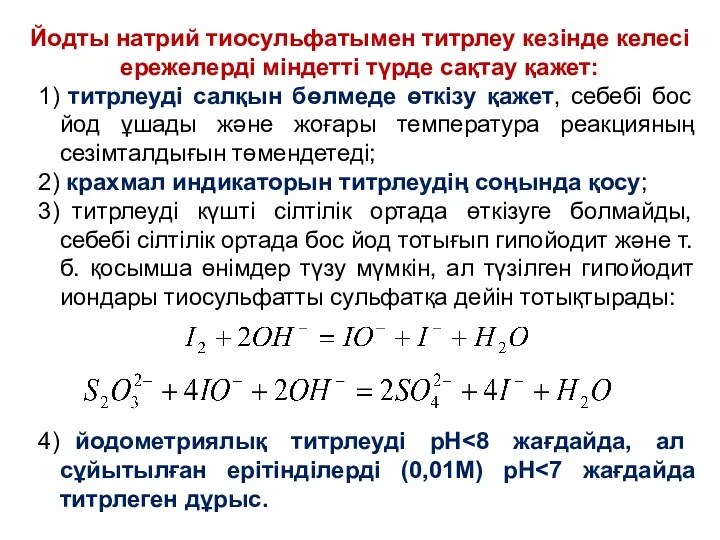 Йодты натрий тиосульфатымен титрлеу кезінде келесі ережелерді міндетті түрде сақтау