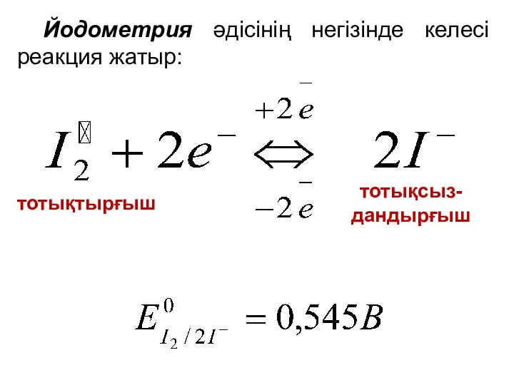 Йодометрия әдісінің негізінде келесі реакция жатыр: тотықтырғыш тотықсыз- дандырғыш