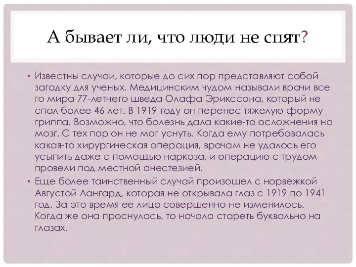 А бывает ли, что люди не спят? Известны случаи, которые