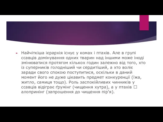 Найчіткіша ієрархія існує у комах і птахів. Але в групі