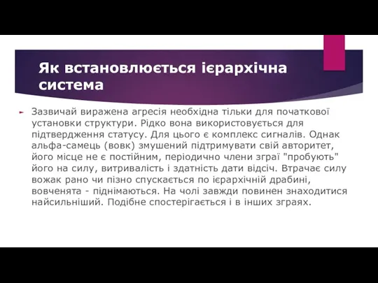 Як встановлюється ієрархічна система Зазвичай виражена агресія необхідна тільки для