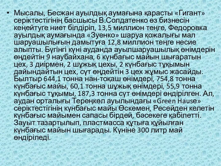 Мысалы, Бесжан ауылдық аумағына қарасты «Ги­гант» серіктестігінің басшы­сы В.Солдатенко өз бизнесін кеңейтуге ниет