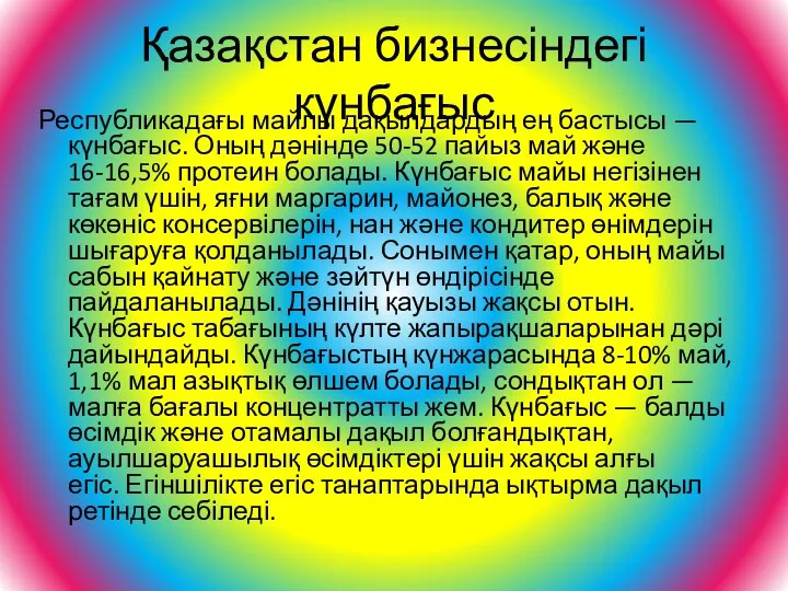 Қазақстан бизнесіндегі күнбағыс Республикадағы майлы дақылдардың ең бастысы — күнбағыс. Оның дәнінде 50-52