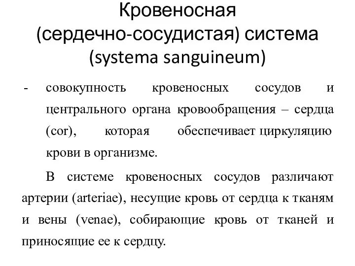 Кровеносная (сердечно-сосудистая) система (systema sanguineum) совокупность кровеносных сосудов и центрального органа кровообращения –