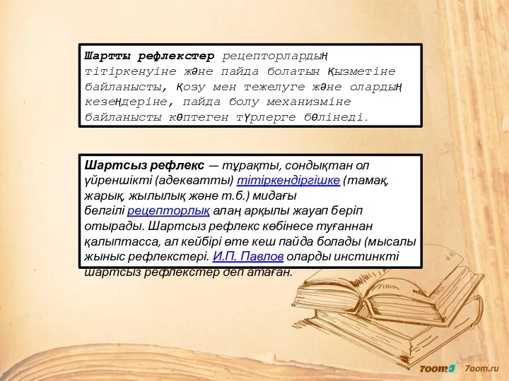 Шартты рефлекстер рецепторлардың тітіркенуіне және пайда болатын қызметіне байланысты, қозу