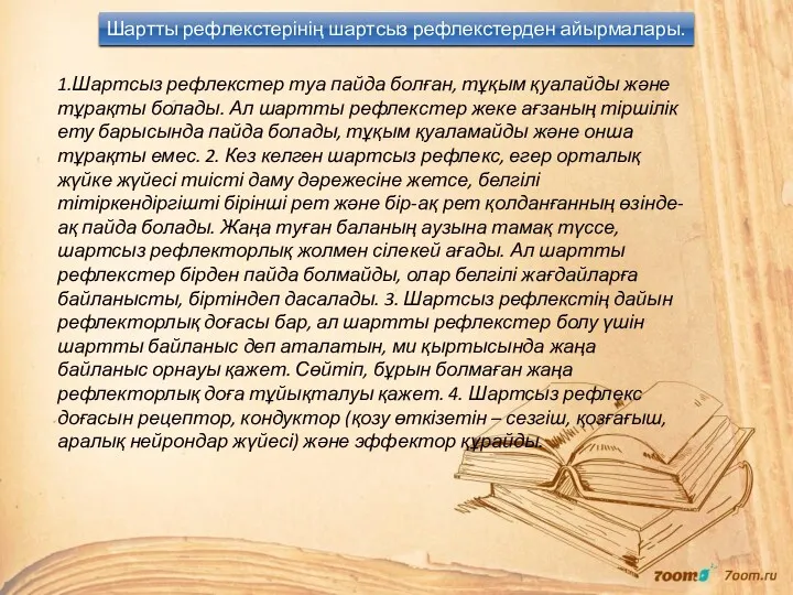 Шартты рефлекстерінің шартсыз рефлекстерден айырмалары. 1.Шартсыз рефлекстер туа пайда болған,