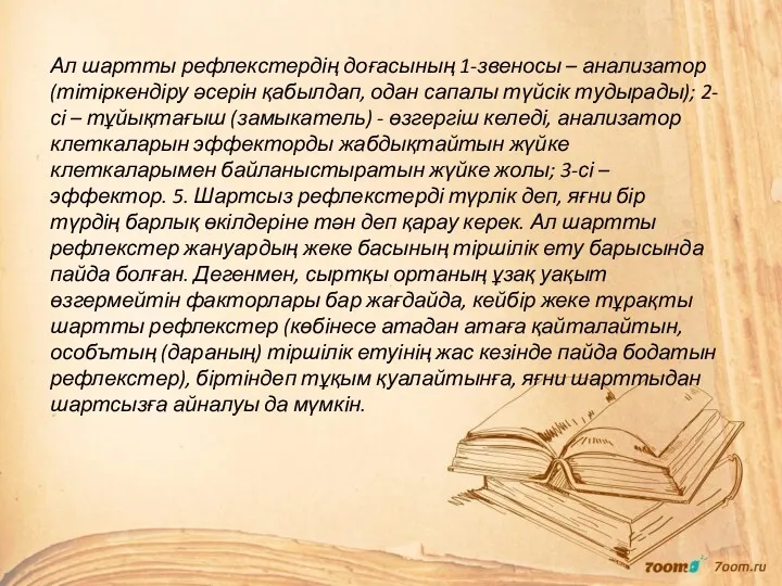 Ал шартты рефлекстердің доғасының 1-звеносы – анализатор (тітіркендіру әсерін қабылдап,