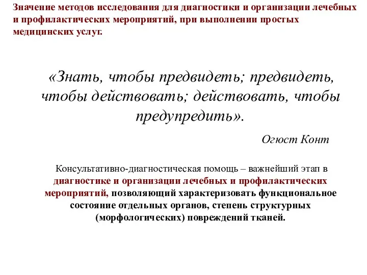 Значение методов исследования для диагностики и организации лечебных и профилактических