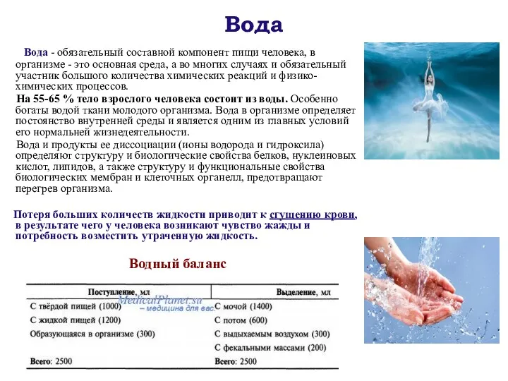 Вода Вода - обязательный составной компонент пищи человека, в организме