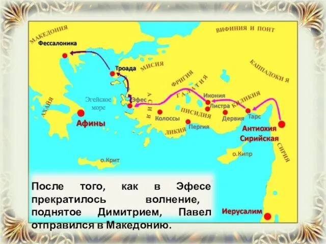После того, как в Эфесе прекратилось волнение, поднятое Димитрием, Павел отправился в Македонию.