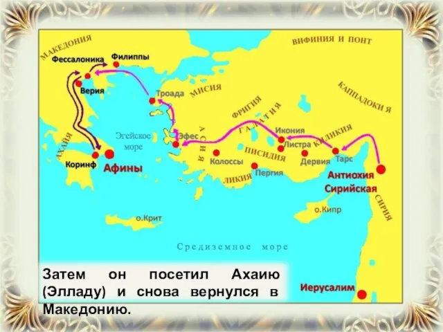Затем он посетил Ахаию (Элладу) и снова вернулся в Македонию.