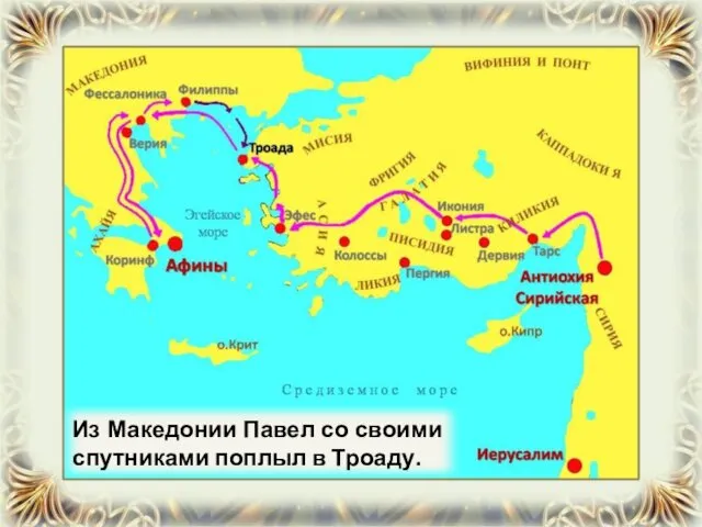 Из Македонии Павел со своими спутниками поплыл в Троаду.