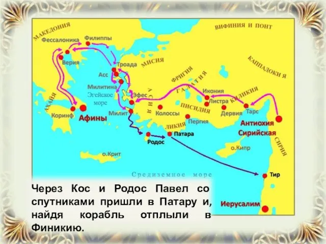 Через Кос и Родос Павел со спутниками пришли в Патару и, найдя корабль отплыли в Финикию.