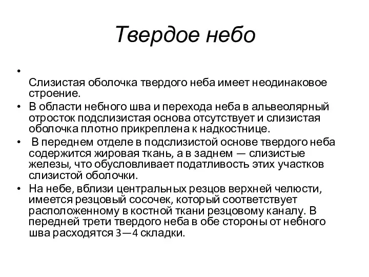 Твердое небо Слизистая оболочка твердого неба имеет неодинаковое строение. В области небного шва