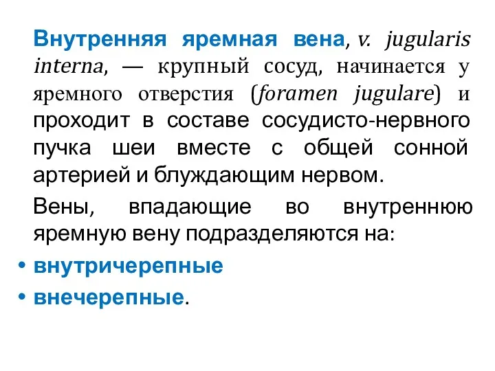 Внутренняя яремная вена, v. jugularis interna, — крупный сосуд, начинается у яремного отверстия