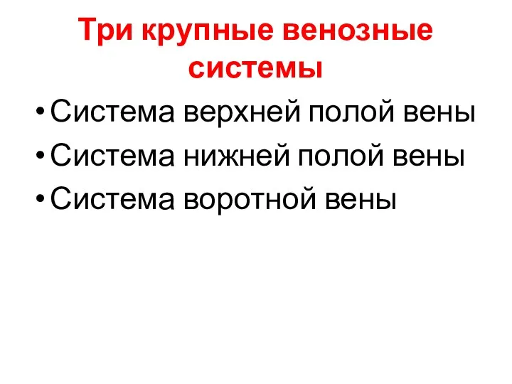 Три крупные венозные системы Система верхней полой вены Система нижней полой вены Система воротной вены