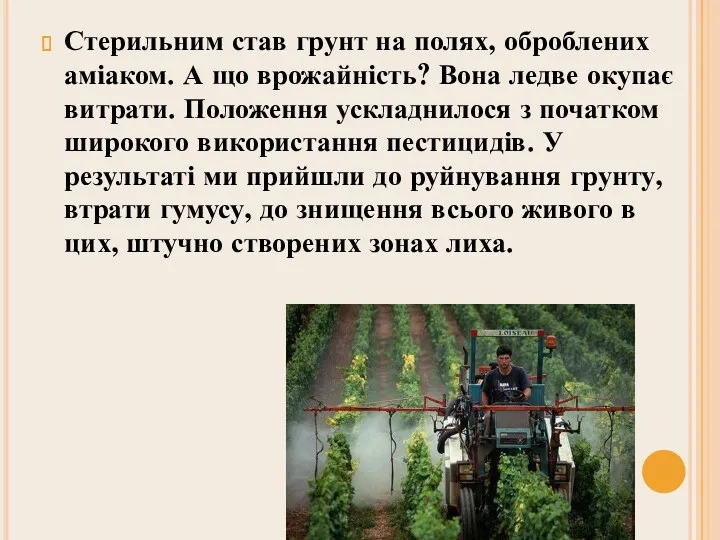 Стерильним став грунт на полях, оброблених аміаком. А що врожайність? Вона ледве окупає